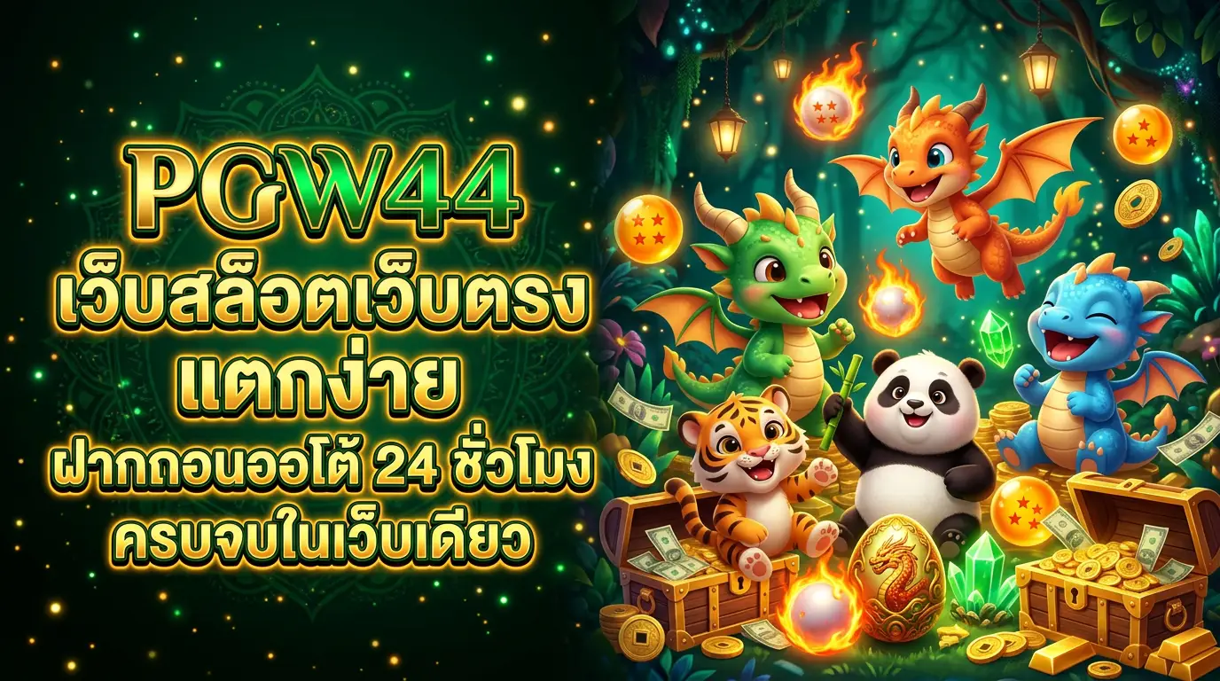 pgw44 เว็บตรงสล็อตออนไลน์ ฝากถอนออโต้